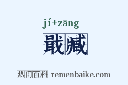 戢臧是什么意思的图片